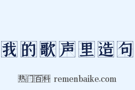 我的歌声里造句是什么意思的图片